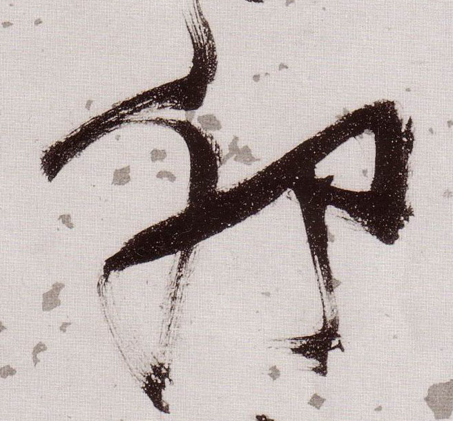 卯的书法