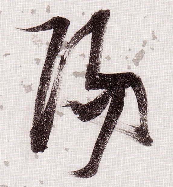 陽【阳】的书法