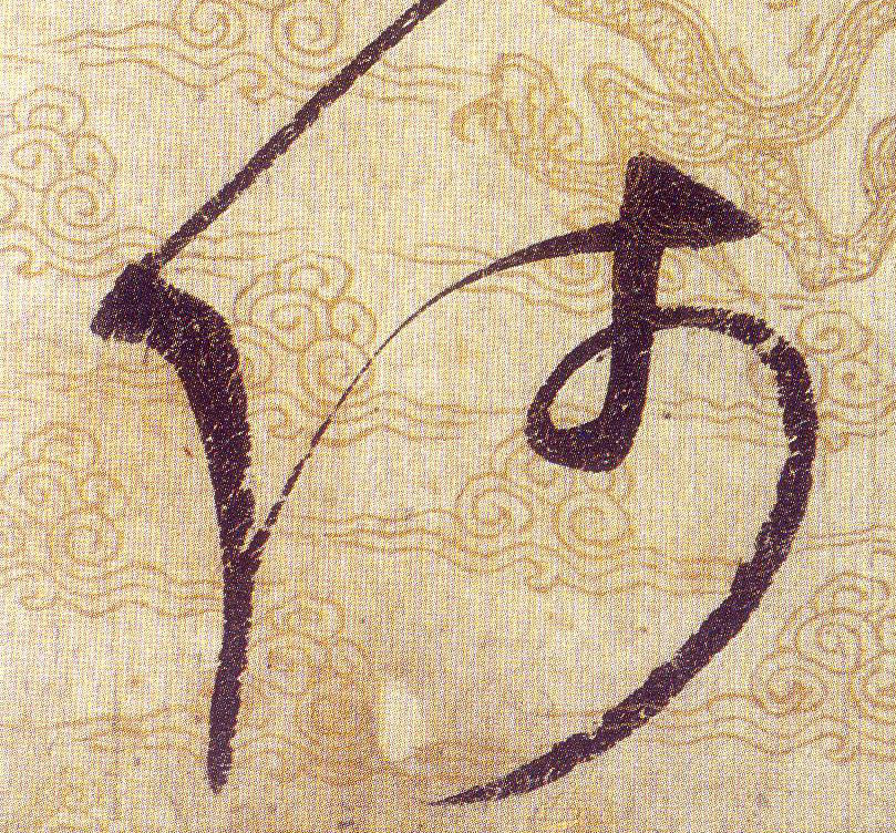 師【师】的书法