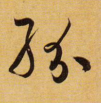 纷的书法