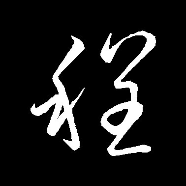 程的书法
