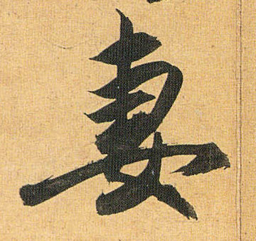 妻的书法
