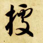 据的书法
