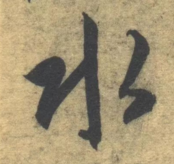 水的书法