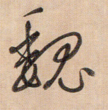 魏的书法