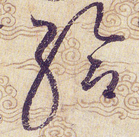 给[給]的书法