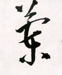 蘭【兰】的书法