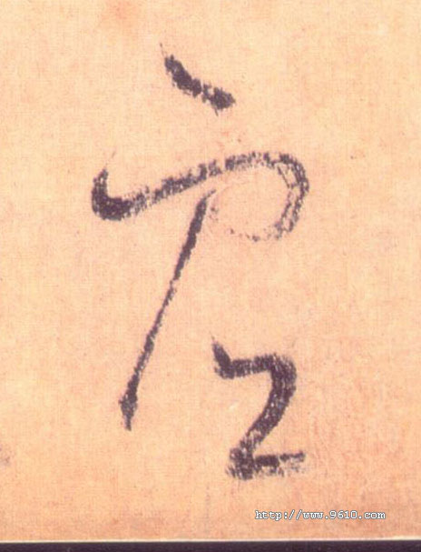 虚的书法
