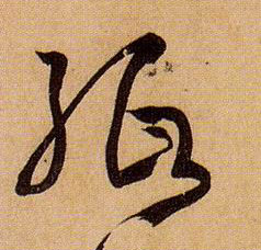 纸的书法
