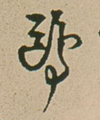 鸥的书法