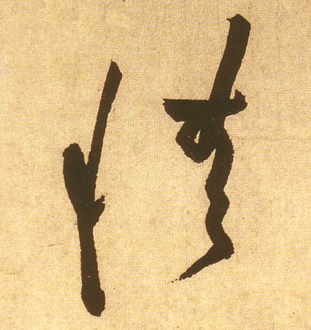 情的书法