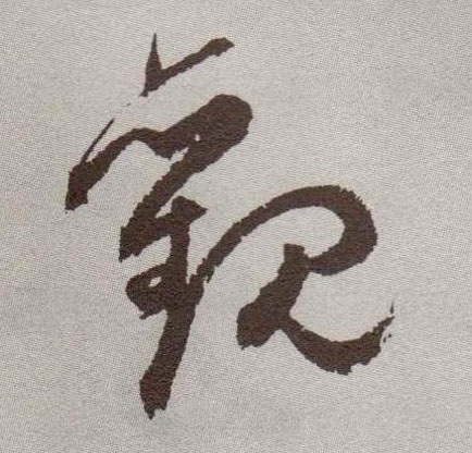 观的书法