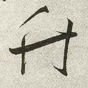 竹的书法