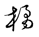 橘的书法
