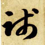 践的书法