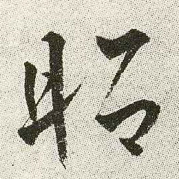 昭的书法
