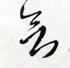 欲的书法