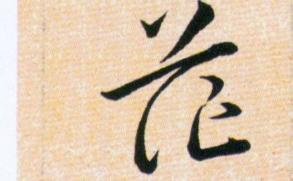 茫的书法