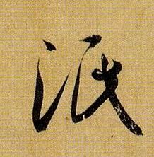 泯的书法