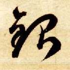 银的书法