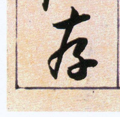 存的书法