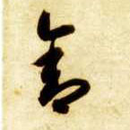 舍的书法
