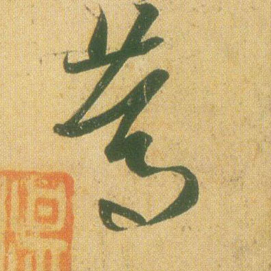 笃的书法