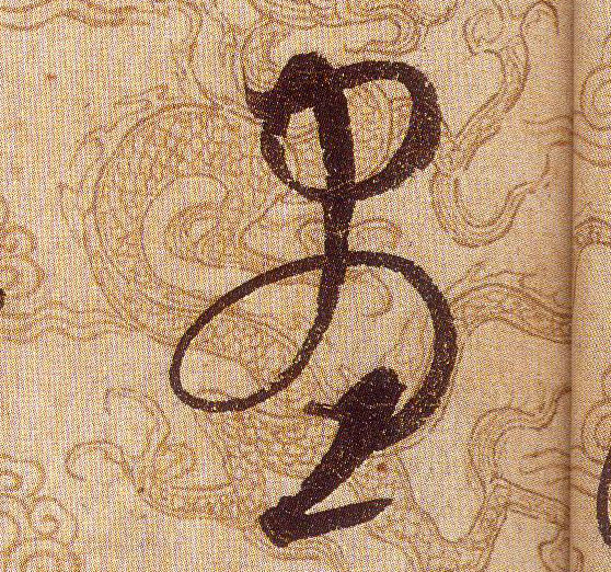 晝【昼】的书法