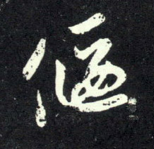 偃的书法