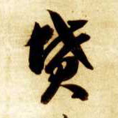 坟的书法
