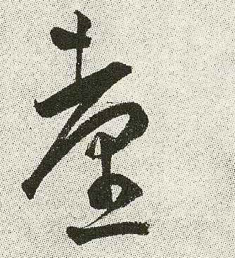 台的书法