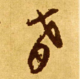 肴的书法