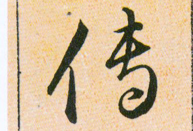 傳【传】的书法