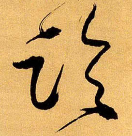 論【论】的书法