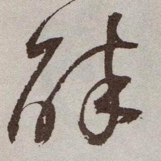 醉的书法