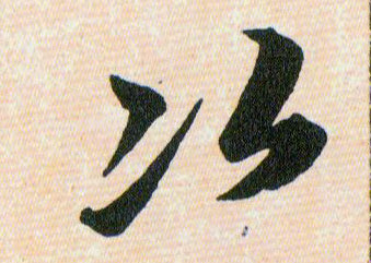 次的书法