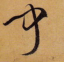 闻的书法