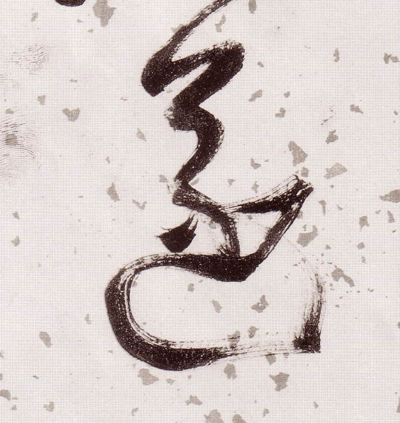 遂的书法