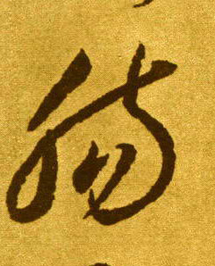 肠的书法