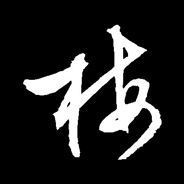 梅的书法