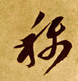 称的书法