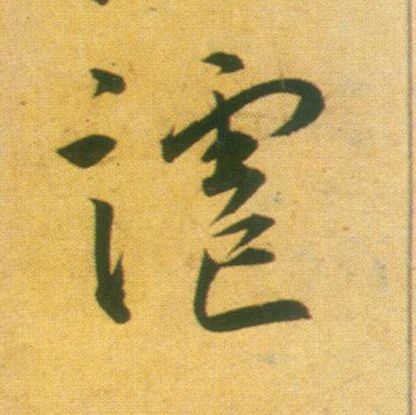 谑的书法