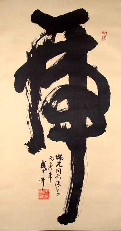虎的书法