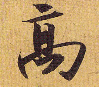 高的书法
