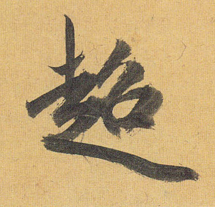 超的书法