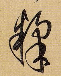 糅的书法