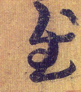 慰的书法