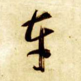 车的书法