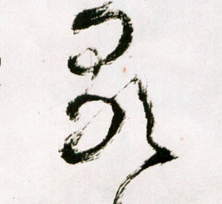 歌的书法