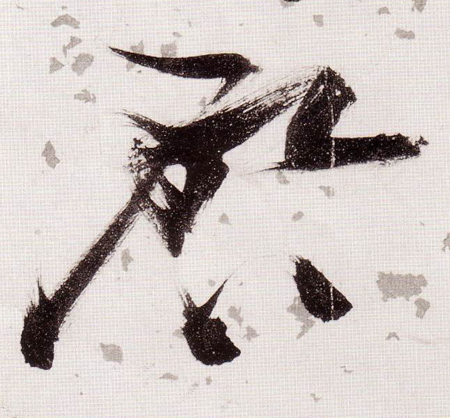 启的书法